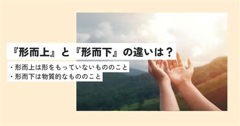 形而|「形而上」と「形而下」の違いとは？分かりやすく解。